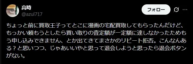 買取基準に満たなく次回以降の買取を拒否された