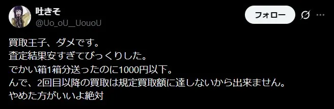 買取基準に満たなく次回以降の買取を拒否された