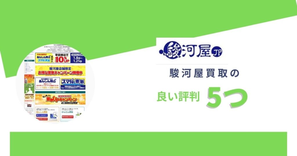 駿河屋買取の良い評判5つ