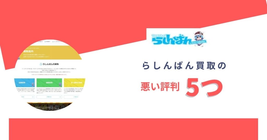 らしんばん買取はひどい？悪い評判5つ(デメリット)