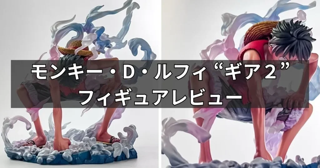 モンキー・D・ルフィ “ギア2”フィギュアレビュー