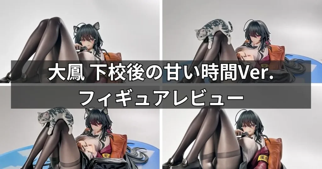 大鳳 下校後の甘い時間Ver.フィギュア【アルター】のレビュー