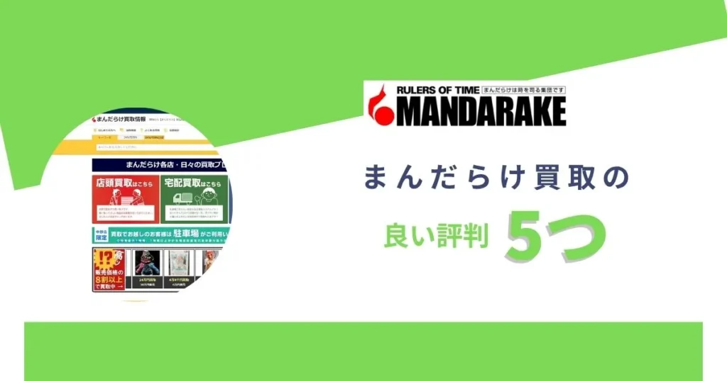 まんだらけ買取の良い評判5つ