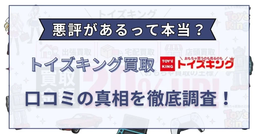 トイズキング 評判
