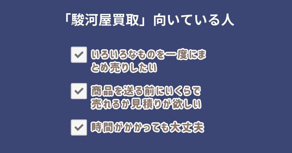 駿河屋買取が向いている人・向いていない人