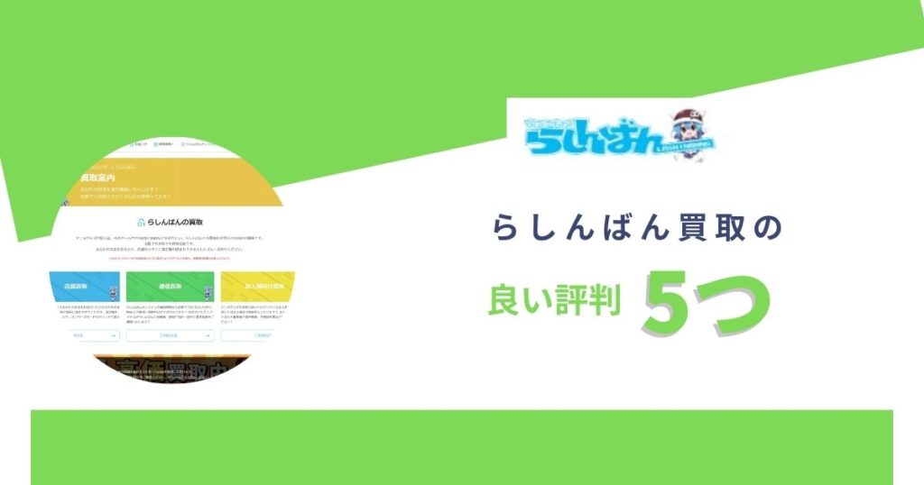 らしんばん買取の良い評判5つ(メリット)