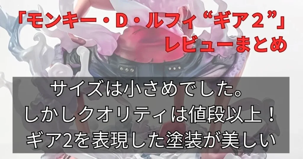 まとめ:サイズは小さいが出来はかなり良い