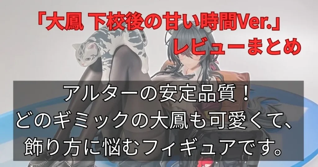まとめ：さすがのアルター！買って後悔しない圧倒的な造形美です