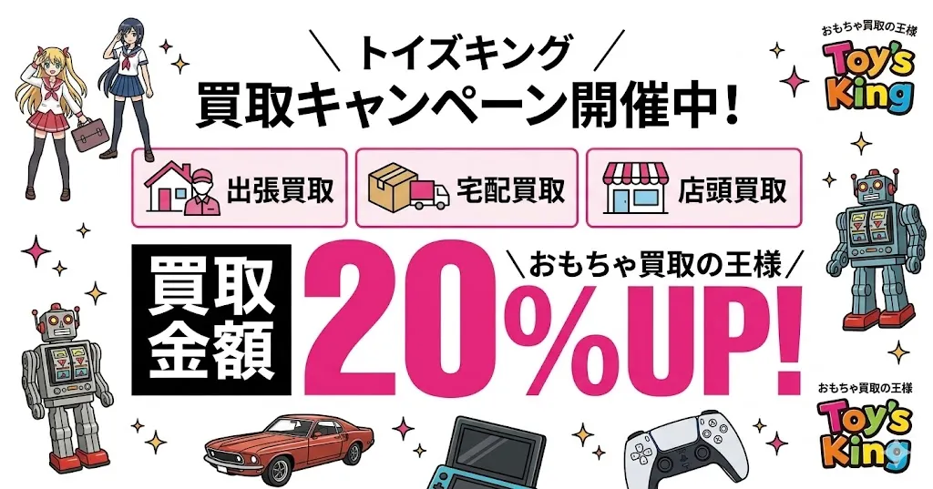 トイズキングの買取キャンペーン