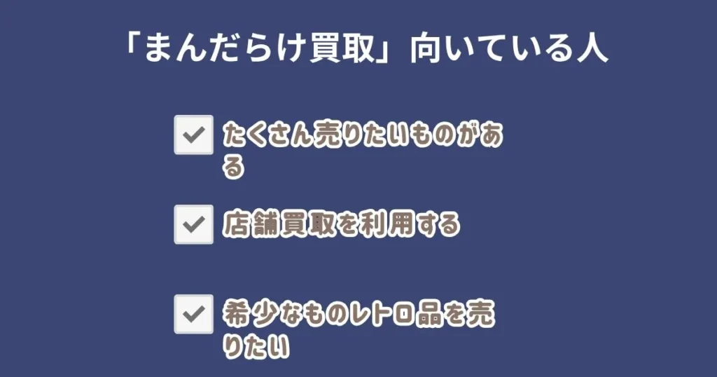 まんだらけ買取が向いている人・向いていない人