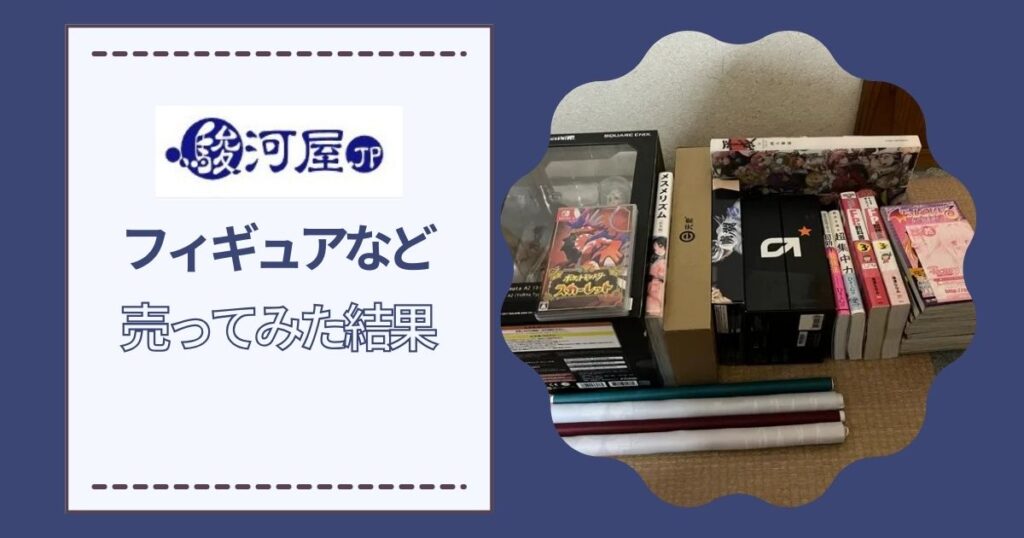 【検証】悪い評判は本当？駿河屋買取を利用してみた結果