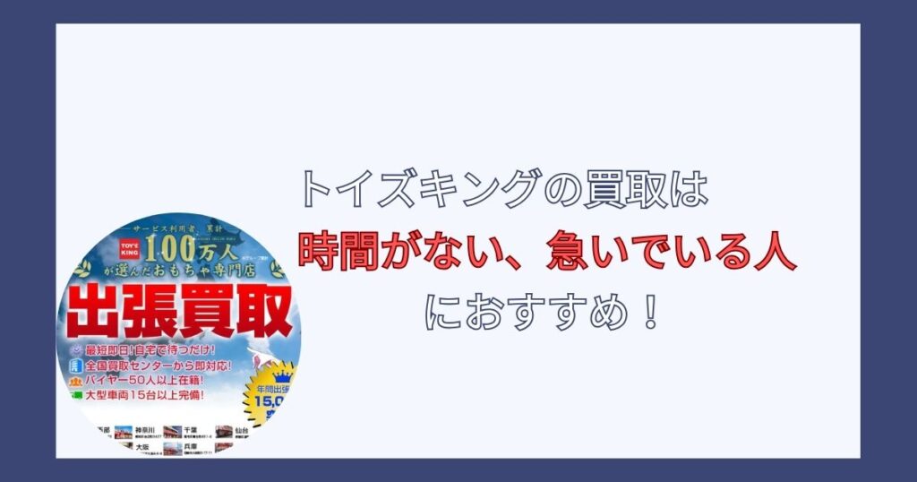 まとめ：トイズキングに査定が安い評判はある！しかし交渉次第で金額を上げられる