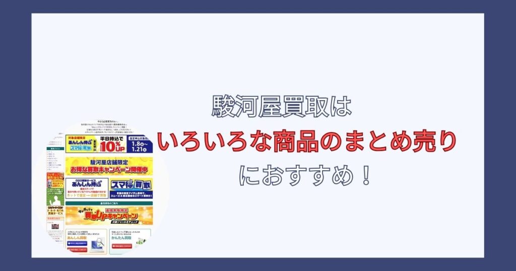 まとめ：駿河屋買取は評判以上に良い！ジャンル関係なくまとめ売りしたい人におすすめ