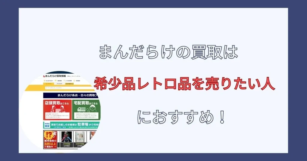 まとめ：まんだらけの査定が厳しいのは正確な査定をしているから