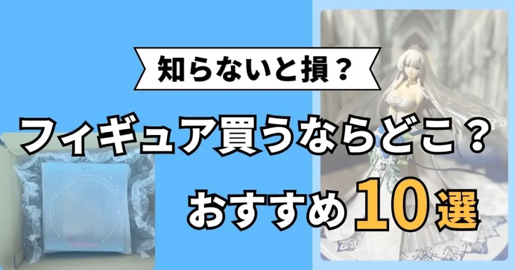 フィギュア通販 おすすめ