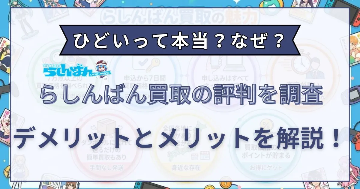 らしんばん 買取 ひどい