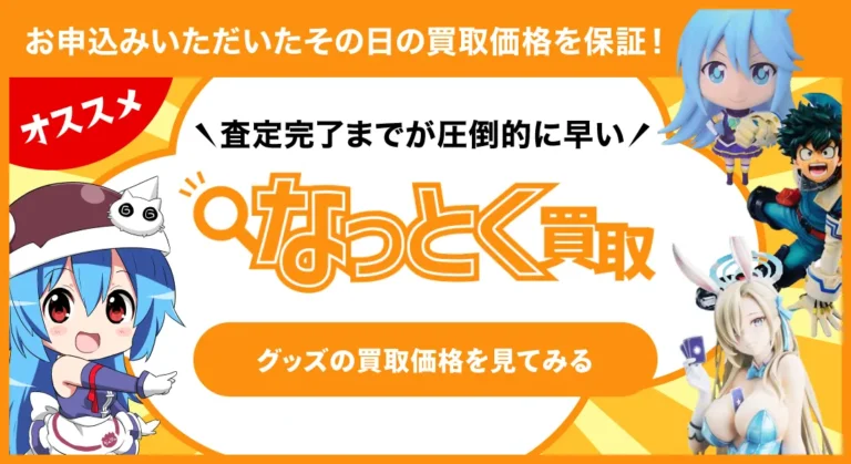 らしんばんのなっとく買取の特徴