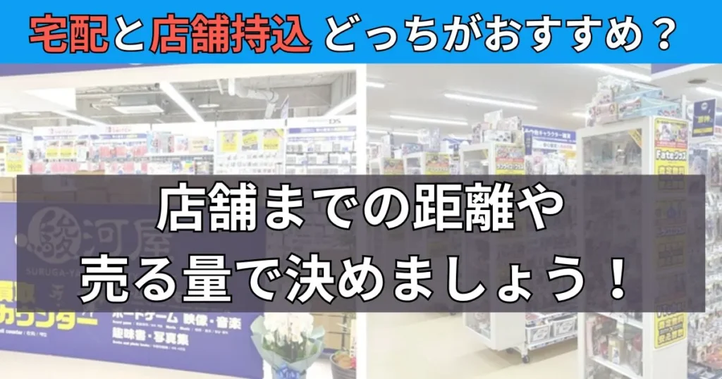 駿河屋あんしん買取は宅配と店舗持ち込みどっちがおすすめ？