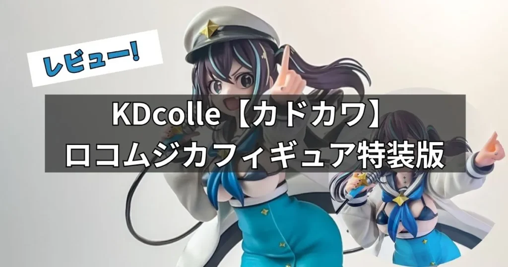 ロコムジカ フィギュア レビュー