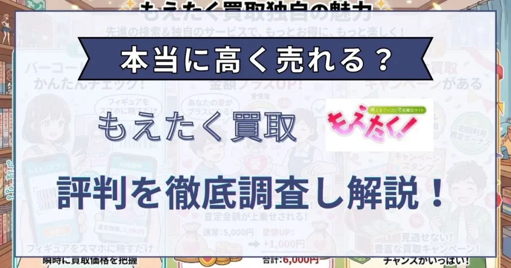 もえたく 評判