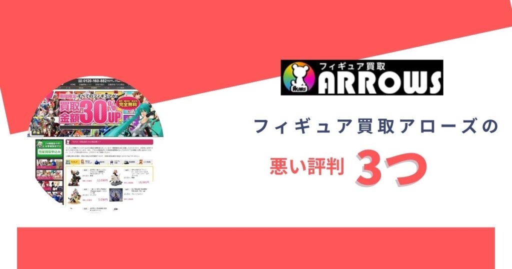 フィギュア買取アローズは最悪？悪い評判3つ