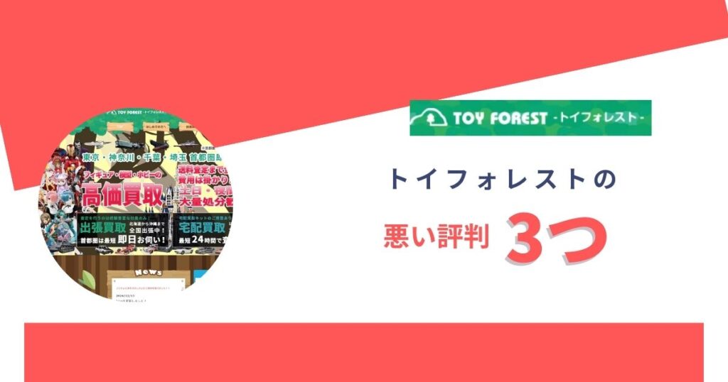 トイフォレストの悪い評判3つと解決策を解説