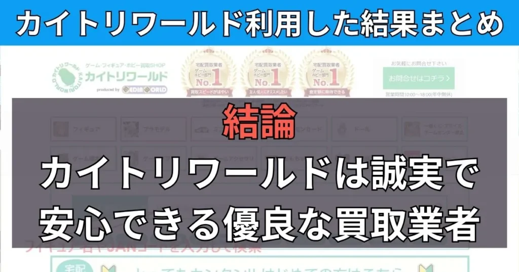 まとめ｜カイトリワールドの最新価格を検索して買取に出してみよう