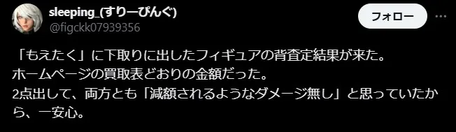 もえたく買取は掲載価格どおり