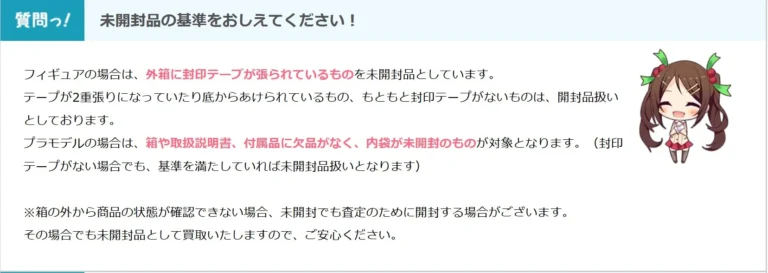 もえたく買取の未開封基準