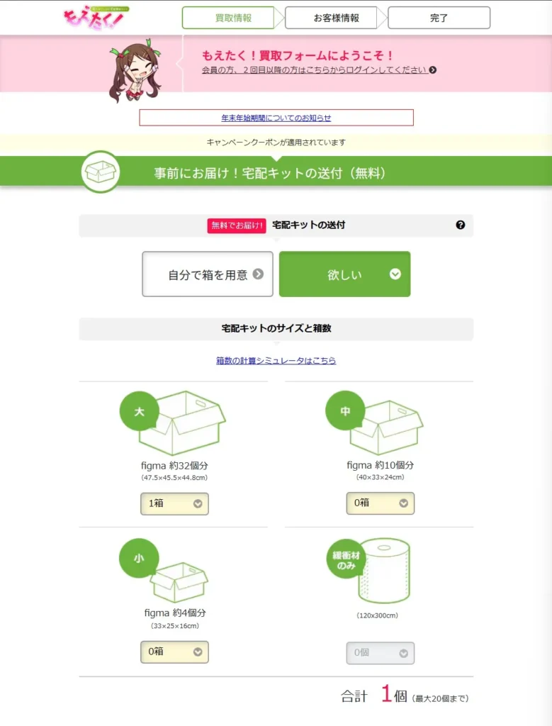 もえたく買取の流れ