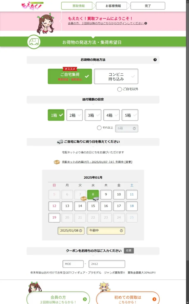 もえたく買取の流れ