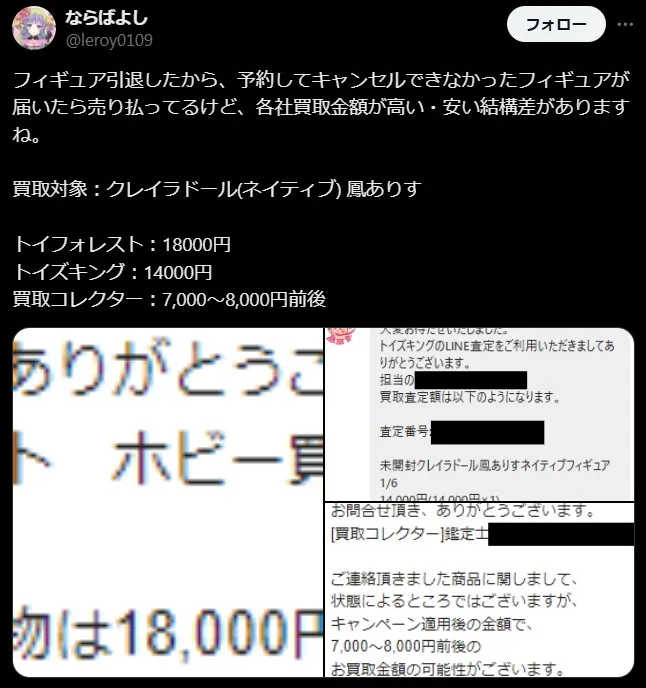 トイフォレストは他社より高価買取
