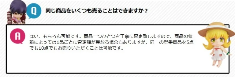 フィギュア買取アローズは同一商品の制限なし
