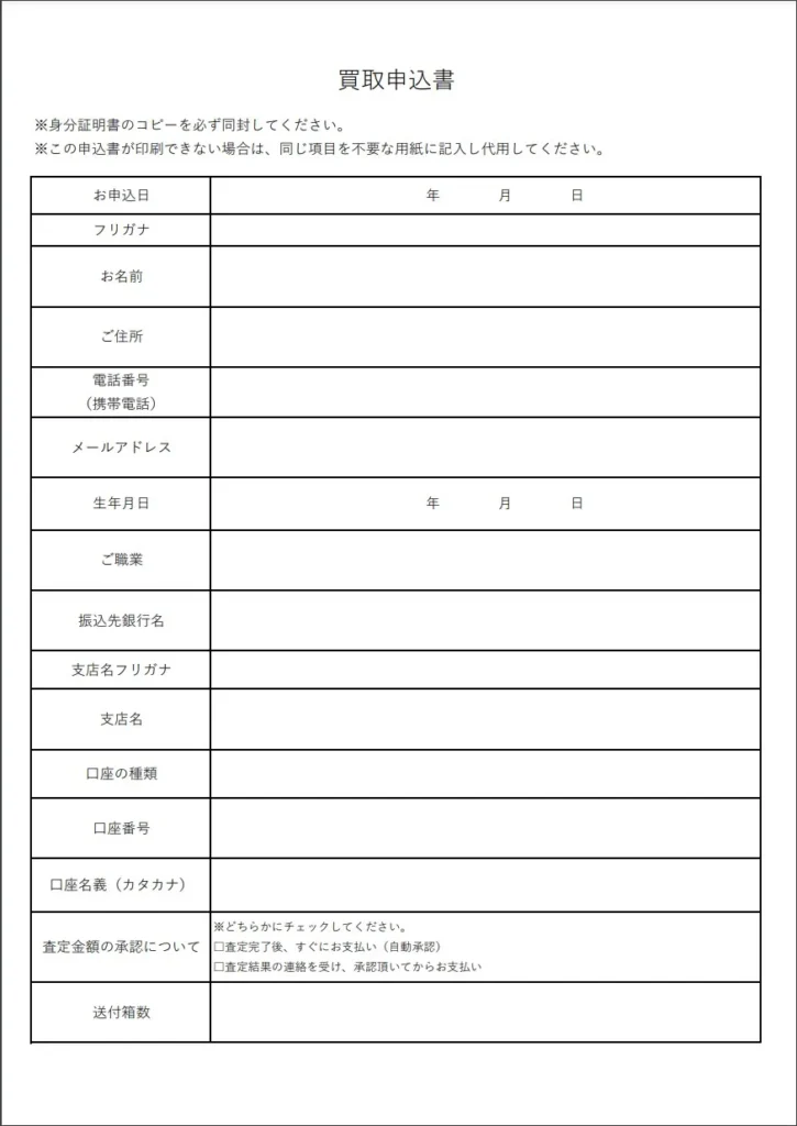 フィギュア買取アローズの申込書
