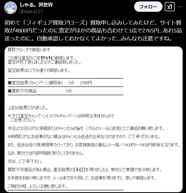 フィギュア買取アローズ 自動承認は悪い