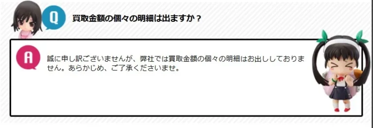 フィギュア買取アローズは個々の明細が出ない