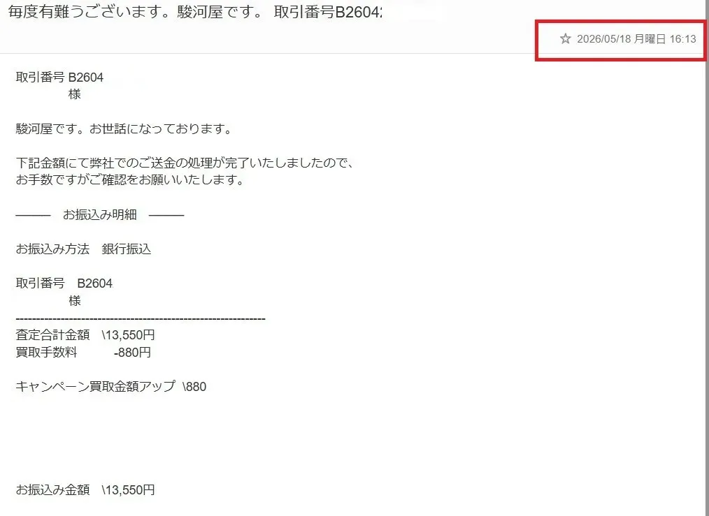 2026年4月駿河屋あんしん買取入金完了