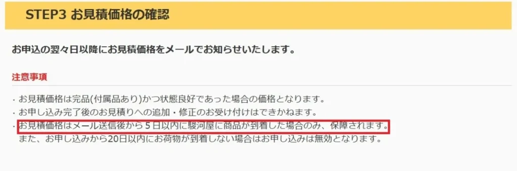 駿河屋見積り保証課期間