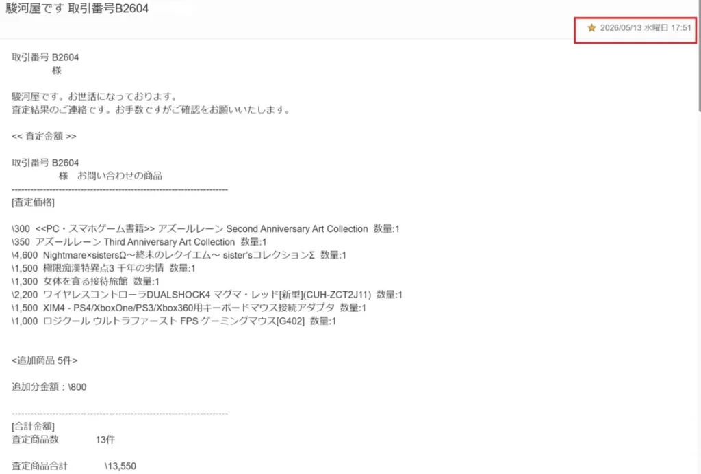2026年4月駿河屋あんしん買取査定結果