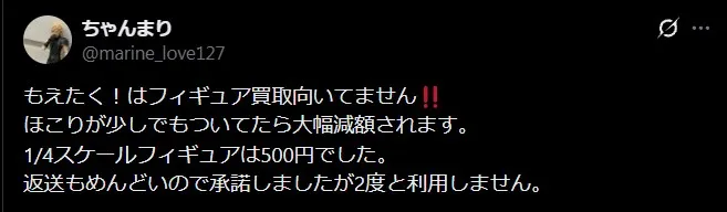 もえたく買取は査定が厳しい