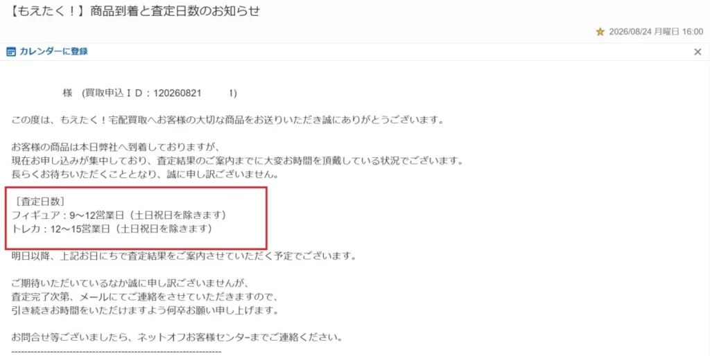 もえたく!の商品到着と遅延メール