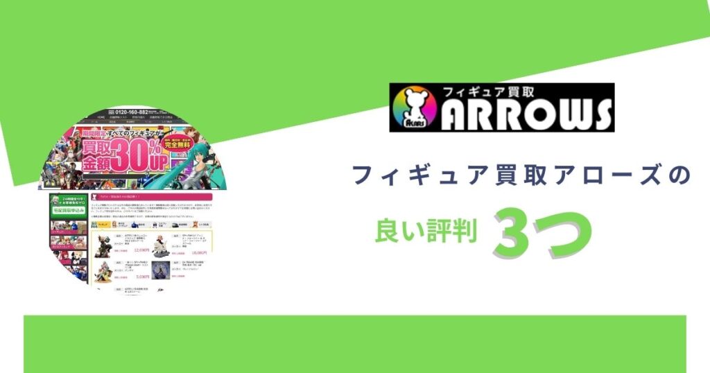フィギュア買取アローズの良い評判3つ