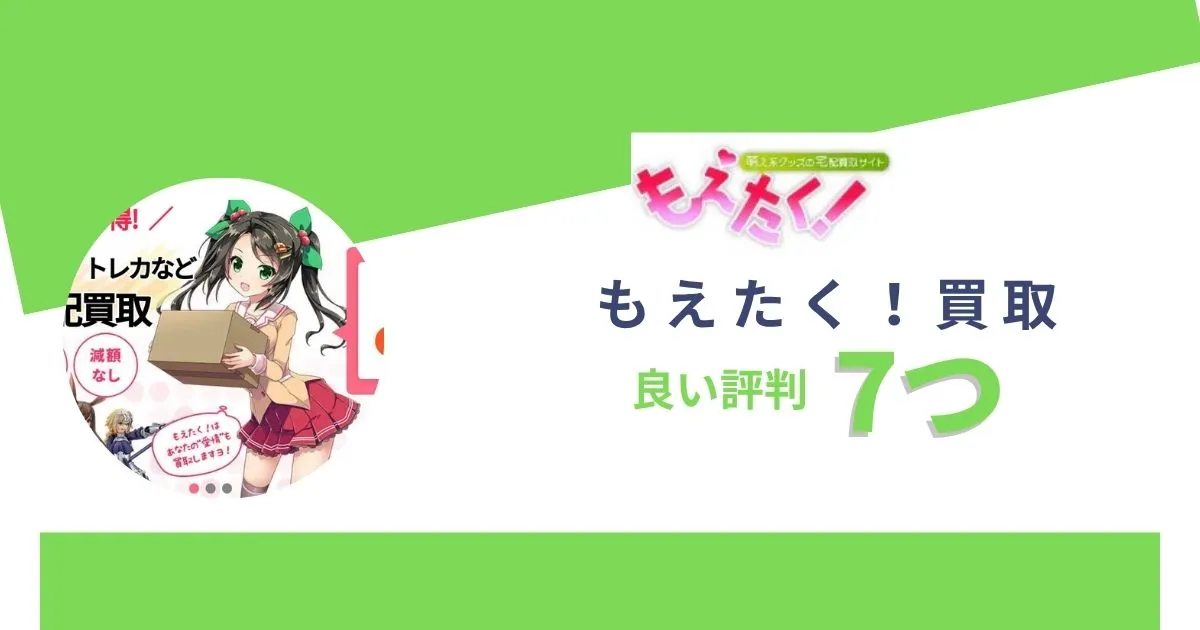 もえたく買取の良い口コミ・評判7つ