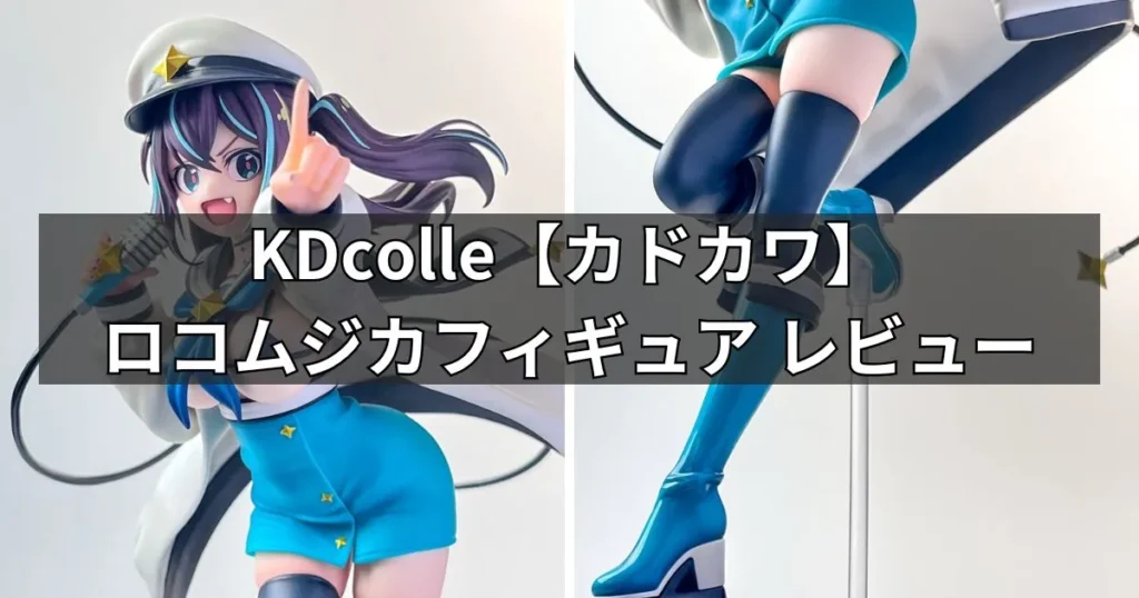 「魔法少女にあこがれて」ロコムジカフィギュアのレビュー