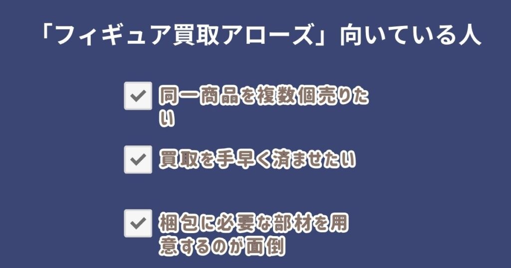 フィギュア買取アローズが向いている人・向いていない人