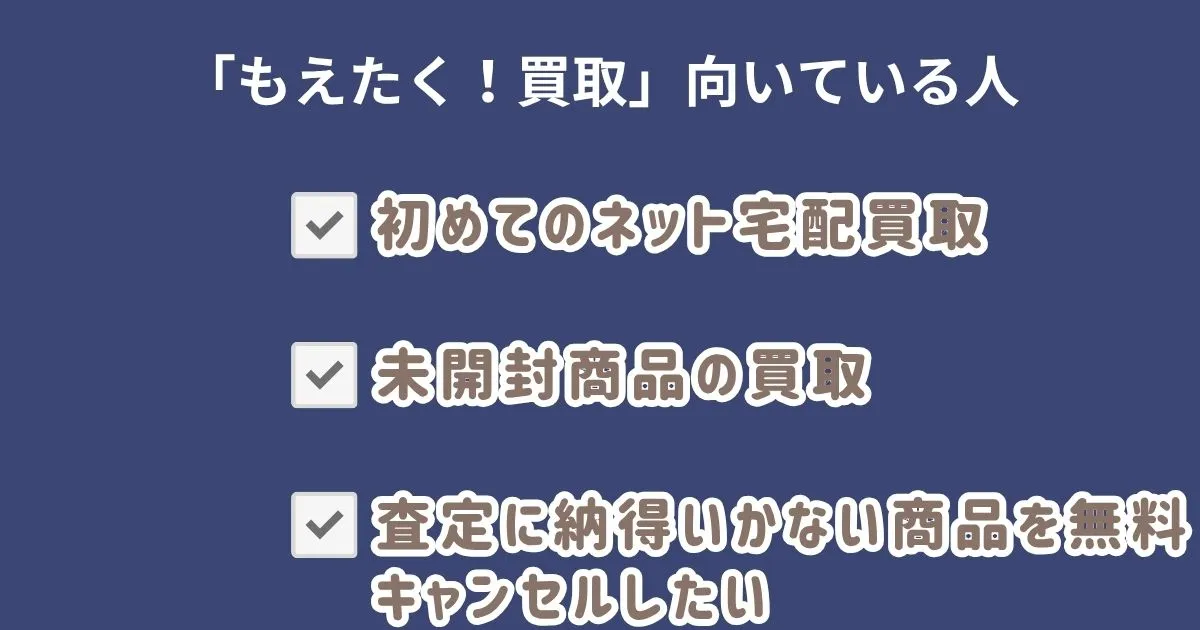 もえたく買取が向いている人・向いていない人