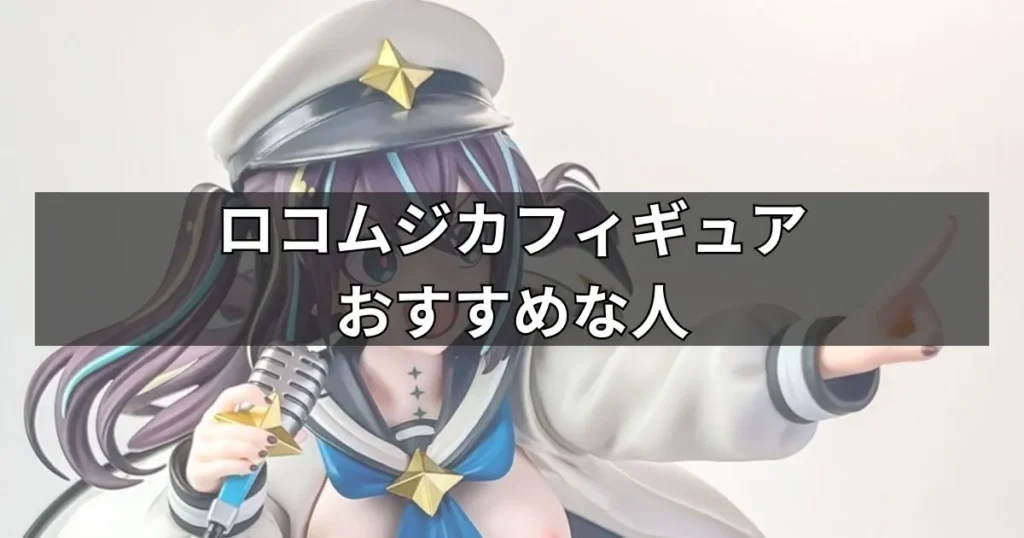 ロコムジカはボディの造形が美しいフィギュアが欲しい人におすすめ