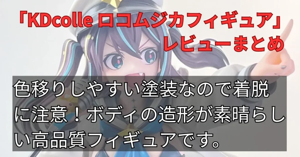レビューまとめ：ロコムジカの決定版と言える傑作フィギュア
