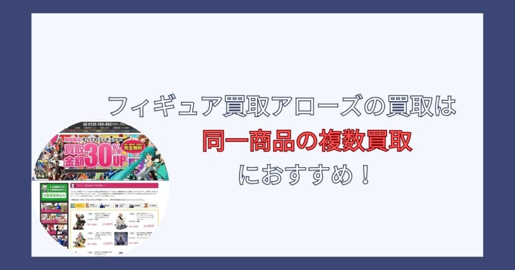まとめ：フィギュア買取アローズの評判は悪くない！同一商品の買取制限がないのが魅力