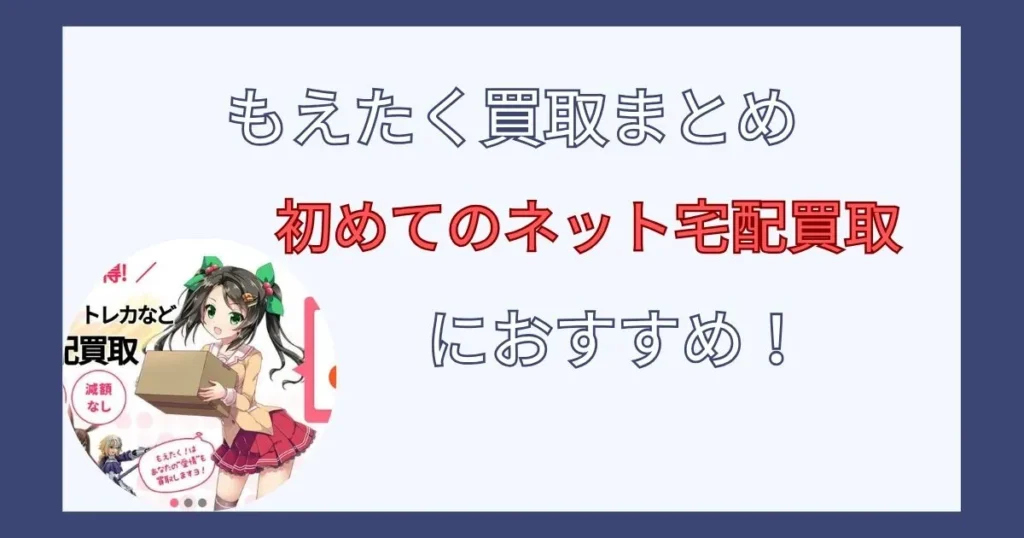 もえたく！の口コミ・評判を調査した結果まとめ
